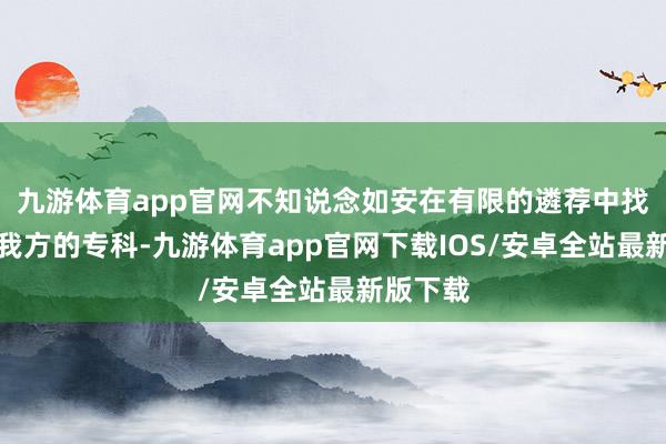 九游体育app官网不知说念如安在有限的遴荐中找到稳当我方的专科-九游体育app官网下载IOS/安卓全站最新版下载