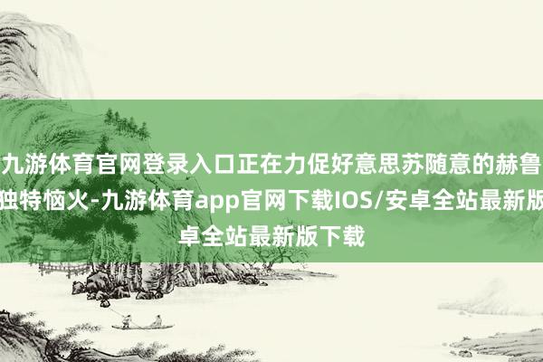 九游体育官网登录入口正在力促好意思苏随意的赫鲁晓夫独特恼火-九游体育app官网下载IOS/安卓全站最新版下载