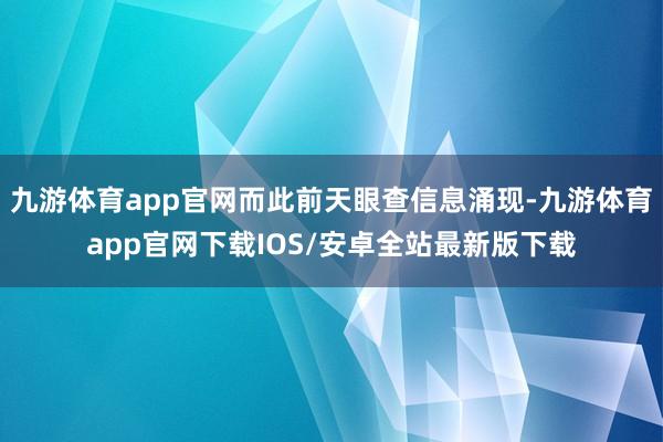 九游体育app官网而此前天眼查信息涌现-九游体育app官网下载IOS/安卓全站最新版下载