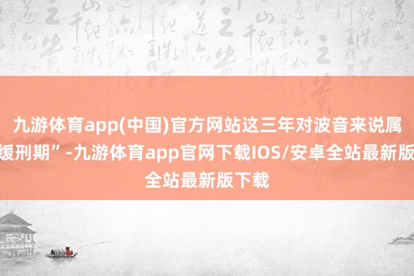 九游体育app(中国)官方网站这三年对波音来说属于“缓刑期”-九游体育app官网下载IOS/安卓全站最新版下载