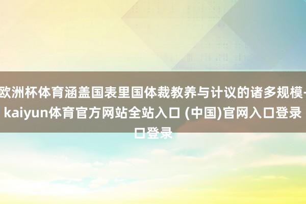 欧洲杯体育涵盖国表里国体裁教养与计议的诸多规模-kaiyun体育官方网站全站入口