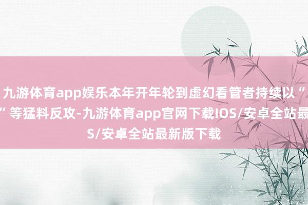 九游体育app娱乐本年开年轮到虚幻看管者持续以“虎鲨战车”等猛料反攻-九游体育app官网下载IOS/安卓全站最新版下载