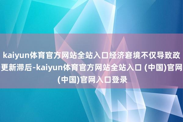 kaiyun体育官方网站全站入口经济窘境不仅导致政府军装备更新滞后-kaiyun