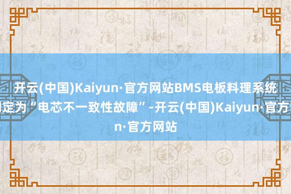 开云(中国)Kaiyun·官方网站BMS电板料理系统会判定为