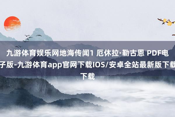 九游体育娱乐网地海传闻1 厄休拉·勒古恩 PDF电子版-九游体育app官网下载IOS/安卓全站最新版下载