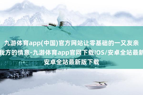 九游体育app(中国)官方网站让零基础的一又友亲手绣出我方的情意-九游体育app官网下载IOS/安卓全站最新版下载
