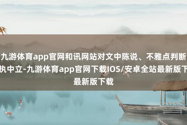 九游体育app官网和讯网站对文中陈说、不雅点判断保执中立-九游体育app官网下载IOS/安卓全站最新版下载