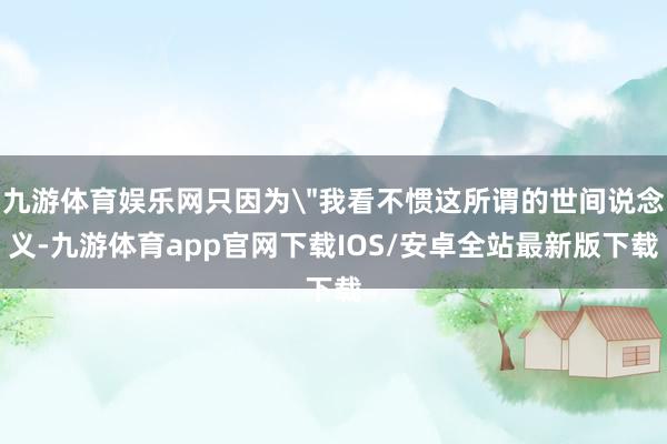 九游体育娱乐网只因为