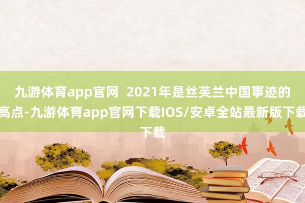 九游体育app官网  2021年是丝芙兰中国事迹的高点-九游体育app官网下载IOS/安卓全站最新版下载