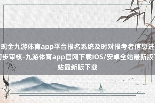 现金九游体育app平台报名系统及时对报考者信息进行初步审核-九游体育app官网下载IOS/安卓全站最新版下载